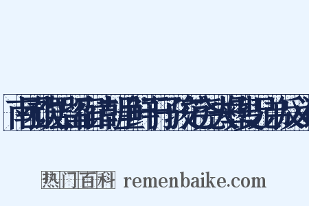 南园饮罢留宿诘朝呈鲜于子骏范尧夫彝叟兄弟反义词是什么意思的图片